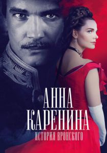 Анна Каренина. История Вронского (2017)