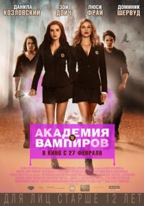 Академия вампиров 2014