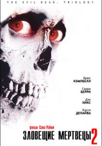 Зловещие мертвецы 2 (1987)
