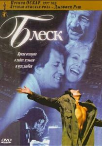 Блеск (1996)