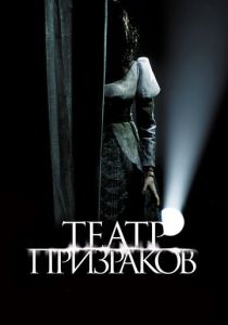 Театр призраков (2015)