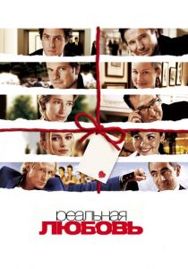 Реальная любовь (2003)