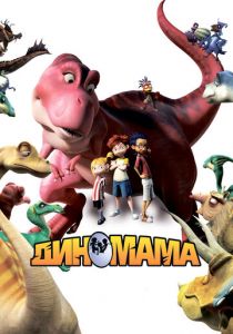 Диномама 3D (2012)