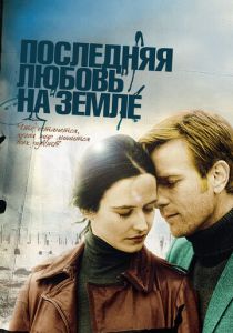 Последняя любовь на Земле (2010)