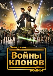 Звездные войны: Войны клонов (сериал 2008)