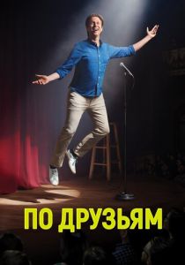 По друзьям (2017)