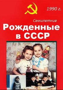 Рождённые в СССР. Семилетние (1991)