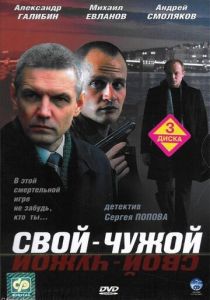 Свой-чужой (2006)