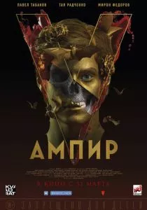 Ампир V (2022)